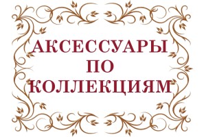 Коллекции
